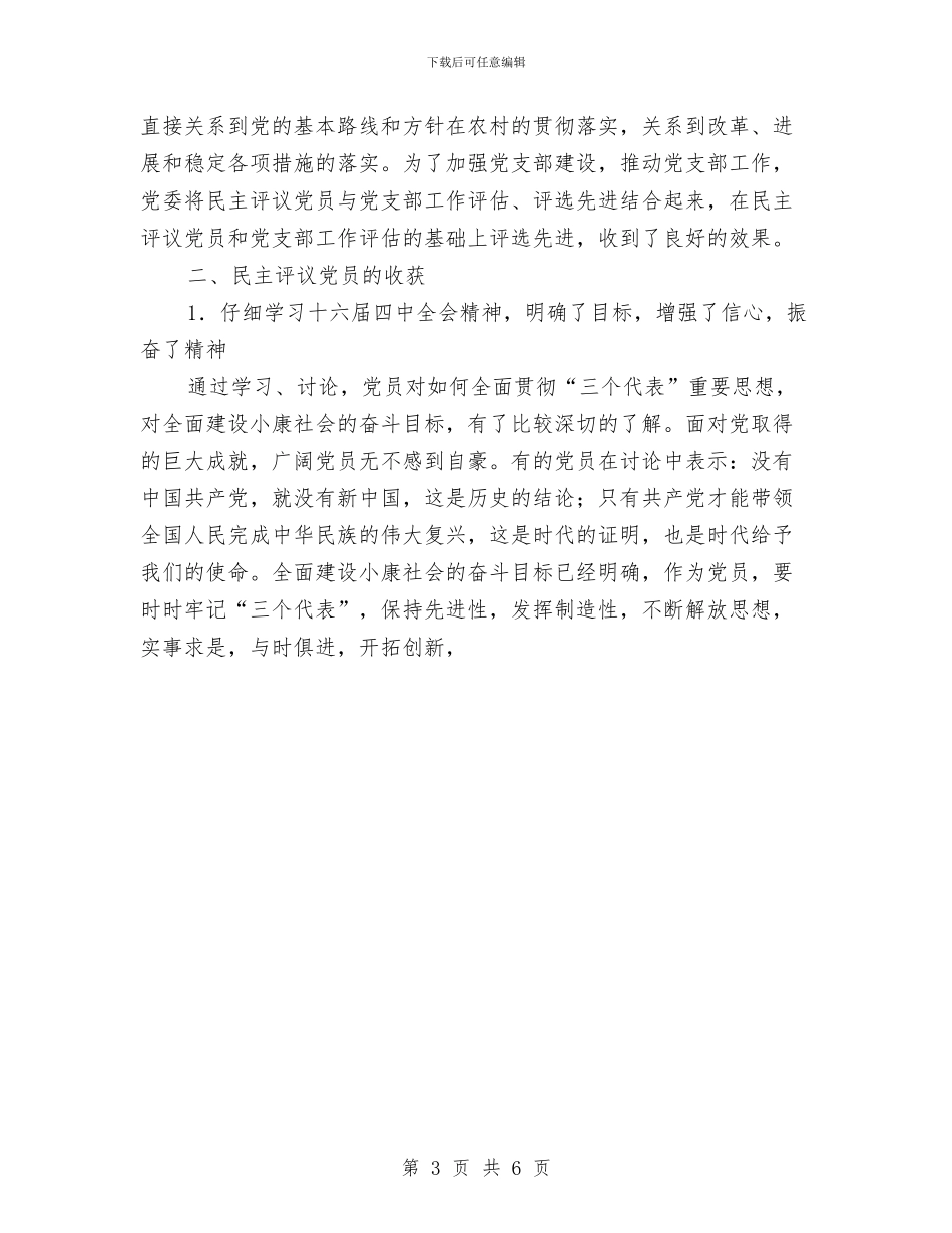 镇农村党员、基层干部培训和民主评议党员工作总结与镇卫生院开展先进性教育“回头看”活动的实施方案汇编_第3页