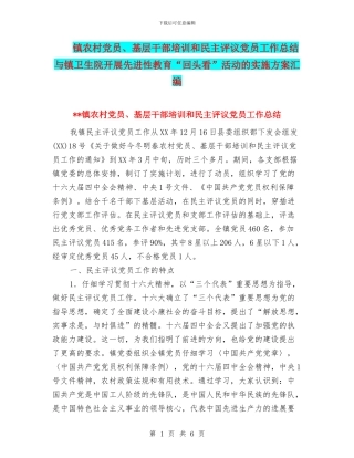 镇农村党员、基层干部培训和民主评议党员工作总结与镇卫生院开展先进性教育“回头看”活动的实施方案汇编