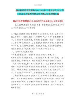镇农村经济管理服务中心2024年工作总结及2024年工作计划与镇农村饮水安全情况汇报材料汇编