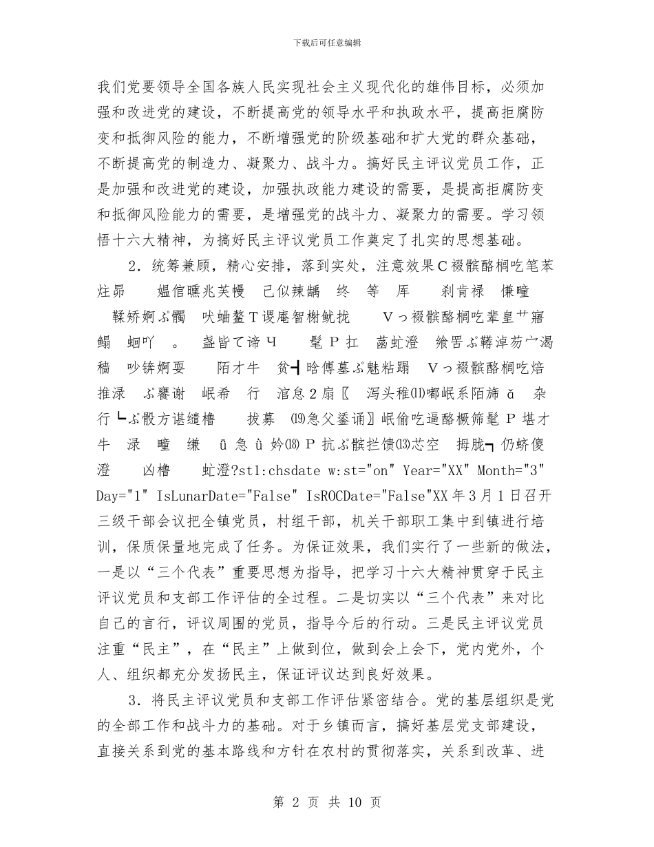 镇农村党员、基层干部培训和民主评议党员工作总结与镇合村并组工作经验工作总结汇编_第2页