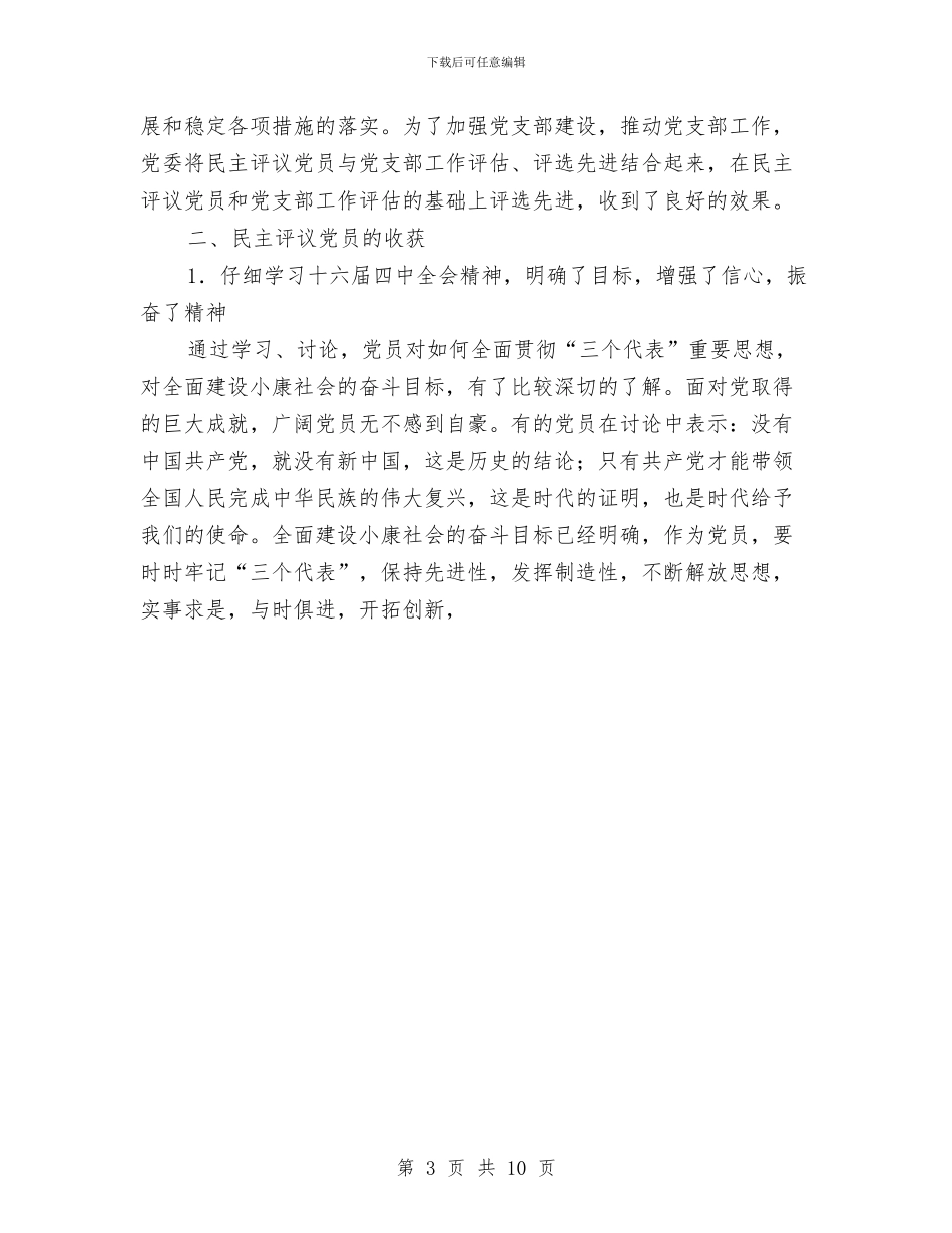 镇农村党员、基层干部培训和民主评议党员工作总结与镇合村并组工作经验工作总结汇编_第3页