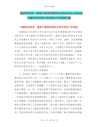 镇农村党员、基层干部培训和民主评议党员工作总结与镇合村并组工作经验工作总结汇编