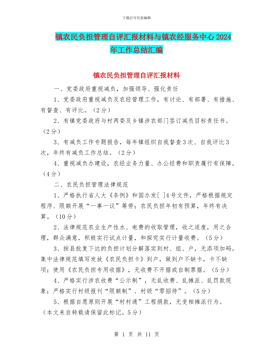 镇农民负担管理自评汇报材料与镇农经服务中心2024年工作总结汇编_第1页