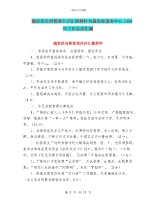 镇农民负担管理自评汇报材料与镇农经服务中心2024年工作总结汇编