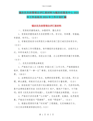 镇农民负担管理自评汇报材料与镇农经服务中心2024年工作总结及2024年工作计划汇编