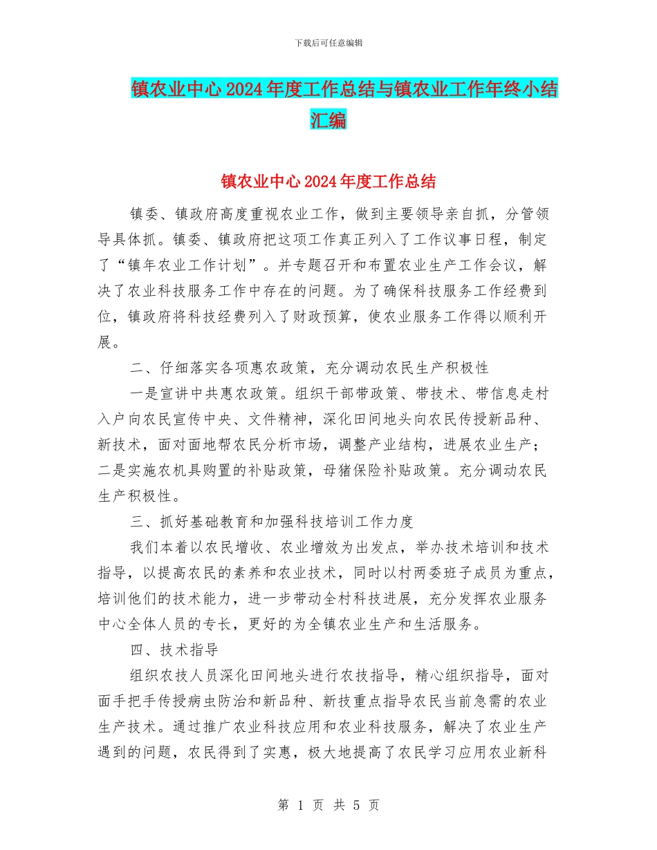 镇农业中心2024年度工作总结与镇农业工作年终小结汇编_第1页