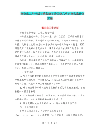 镇农业工作计划与镇创建自治区级文明乡镇实施计划汇编