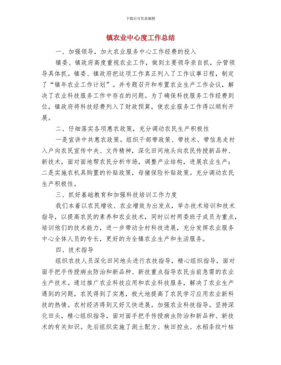 镇农业中心2024年度工作总结与镇农业中心度工作总结汇编_第3页