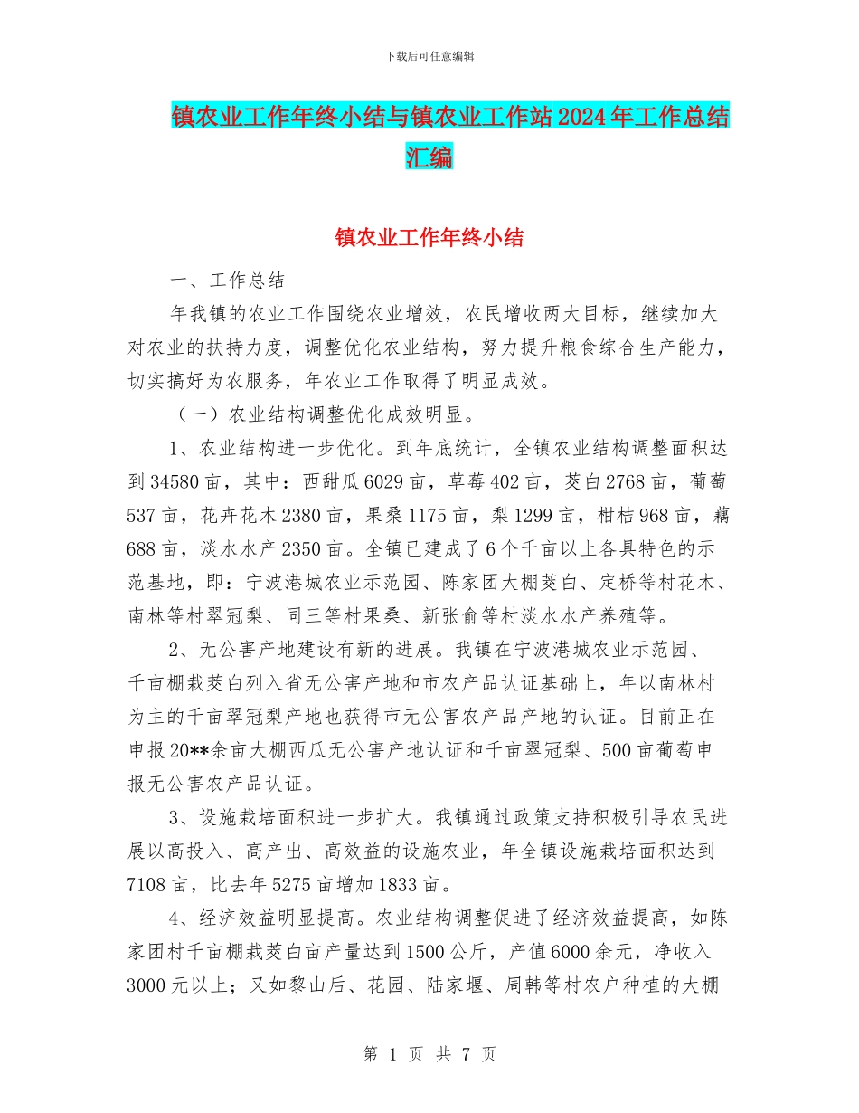 镇农业工作年终小结与镇农业工作站2024年工作总结汇编_第1页