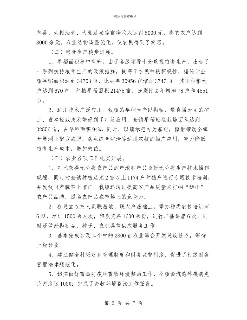 镇农业工作年终小结与镇农业工作站2024年工作总结汇编_第2页