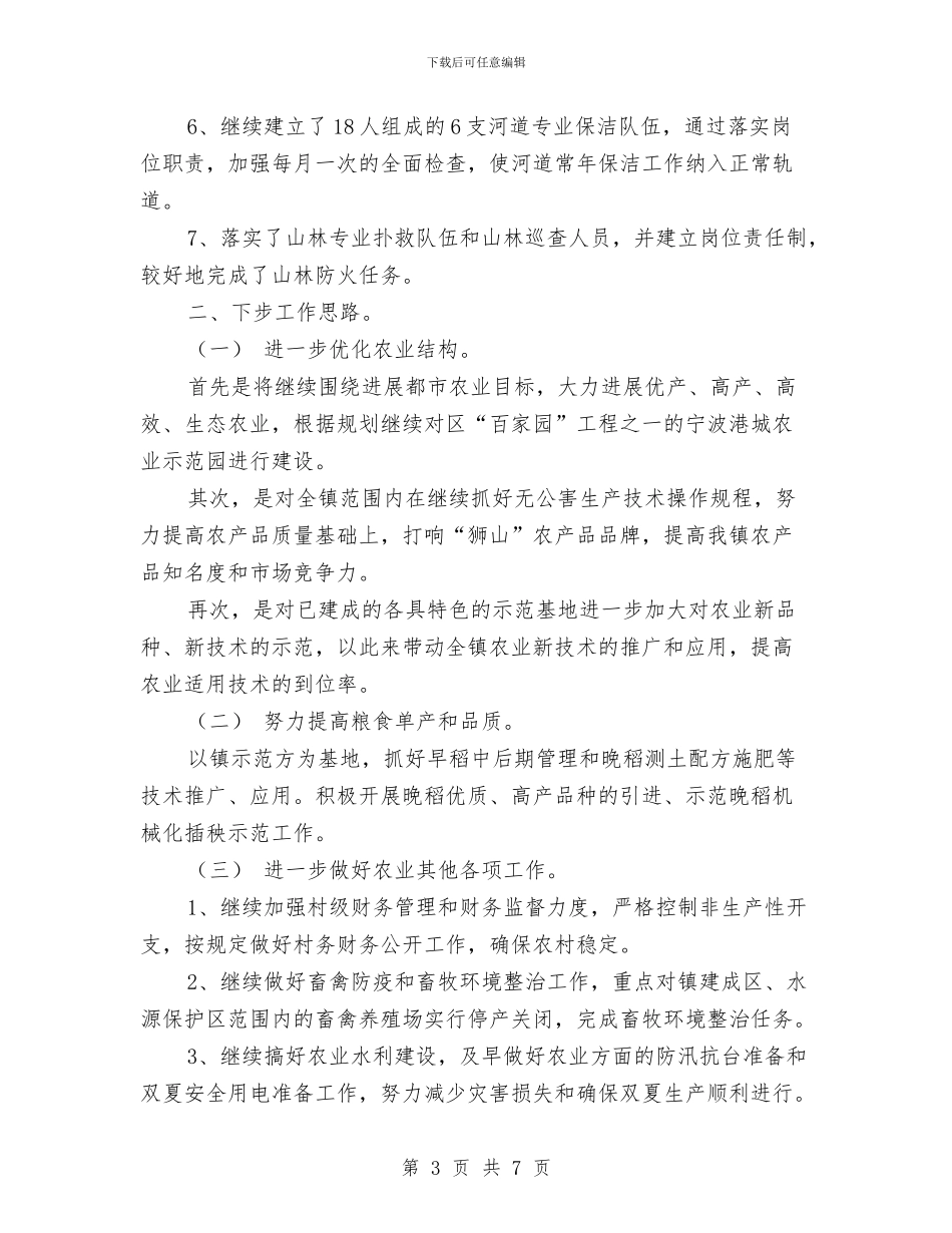 镇农业工作年终小结与镇农业工作站2024年工作总结汇编_第3页