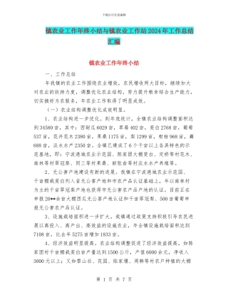镇农业工作年终小结与镇农业工作站2024年工作总结汇编