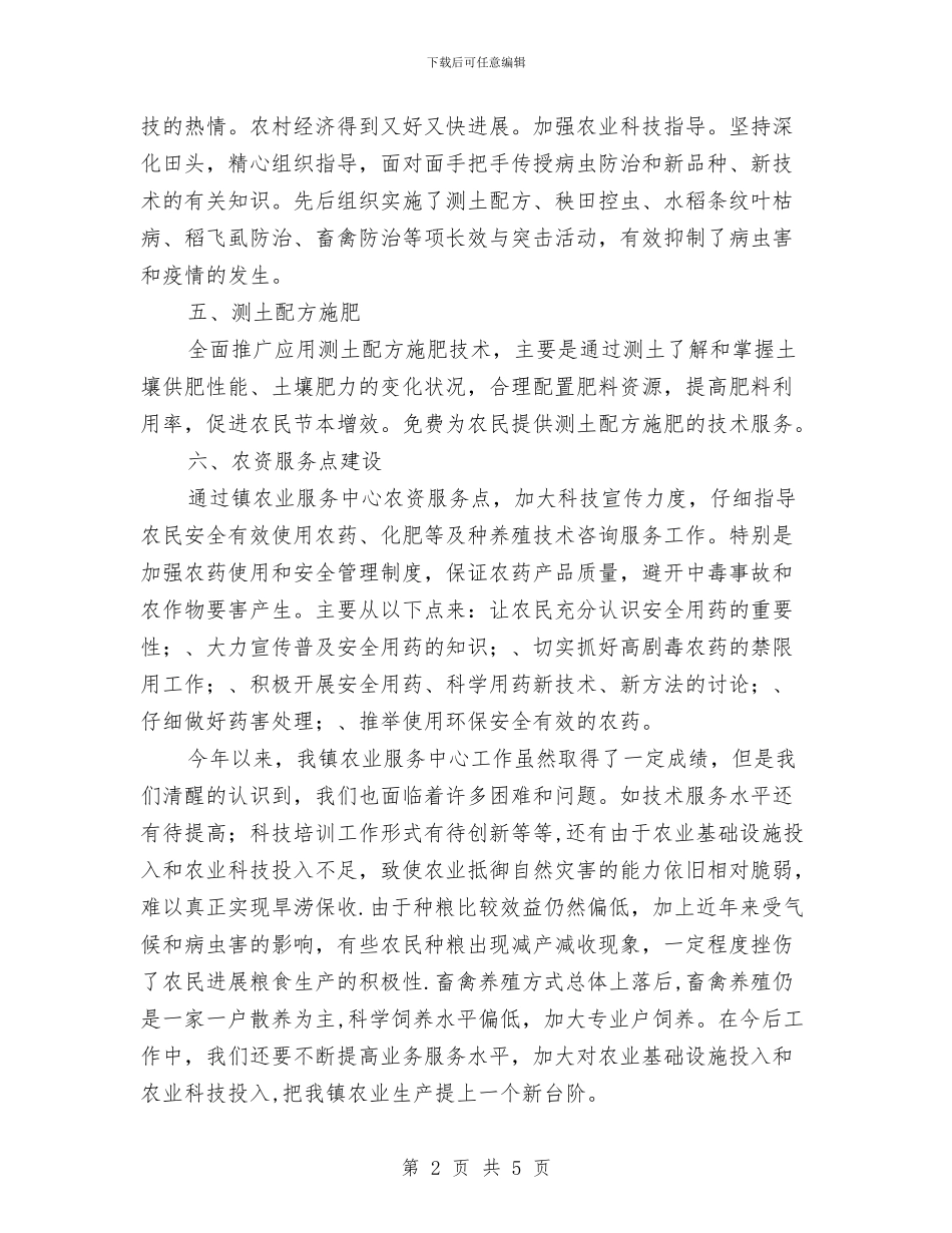镇农业中心度工作总结与镇农业工作年终小结汇编_第2页