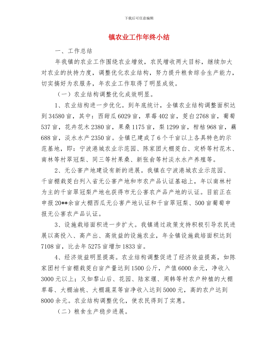 镇农业中心度工作总结与镇农业工作年终小结汇编_第3页