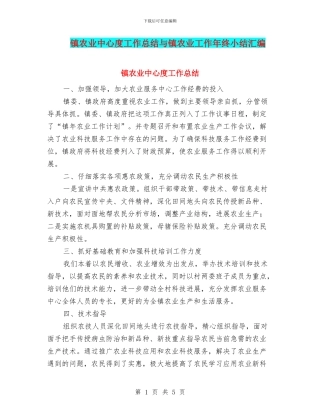 镇农业中心度工作总结与镇农业工作年终小结汇编