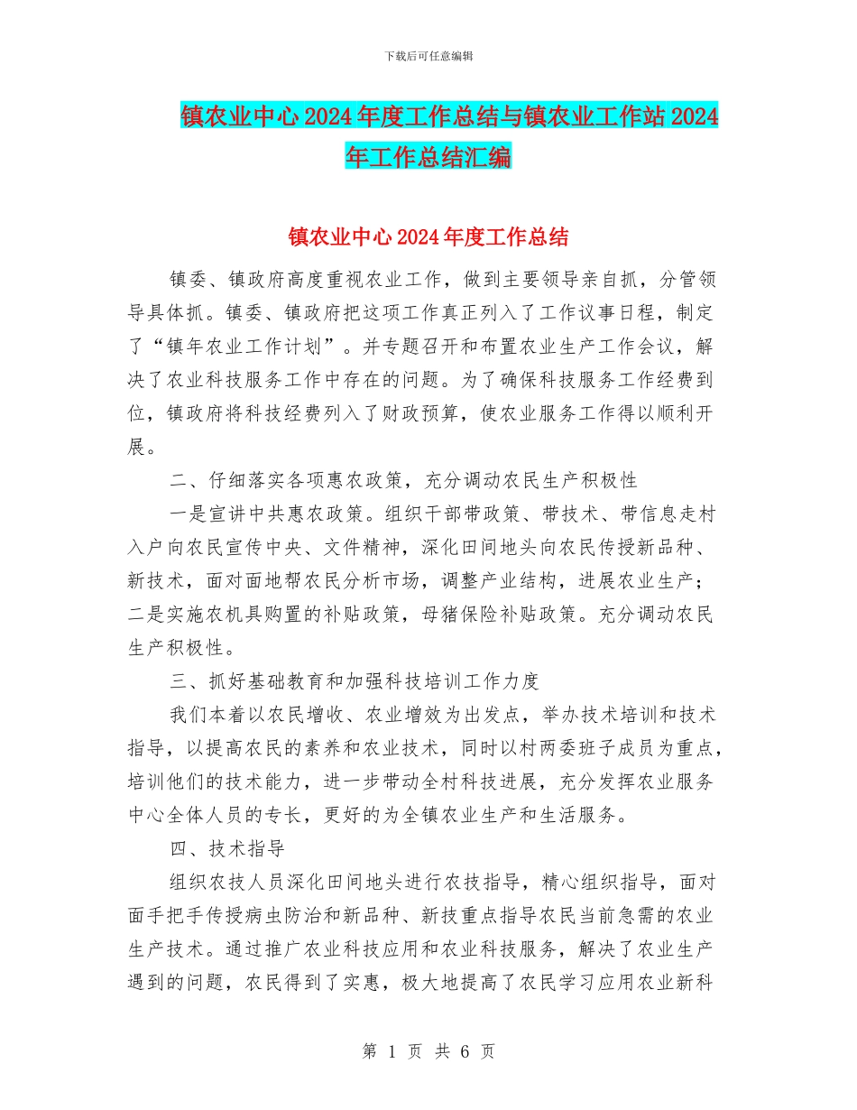 镇农业中心2024年度工作总结与镇农业工作站2024年工作总结汇编_第1页
