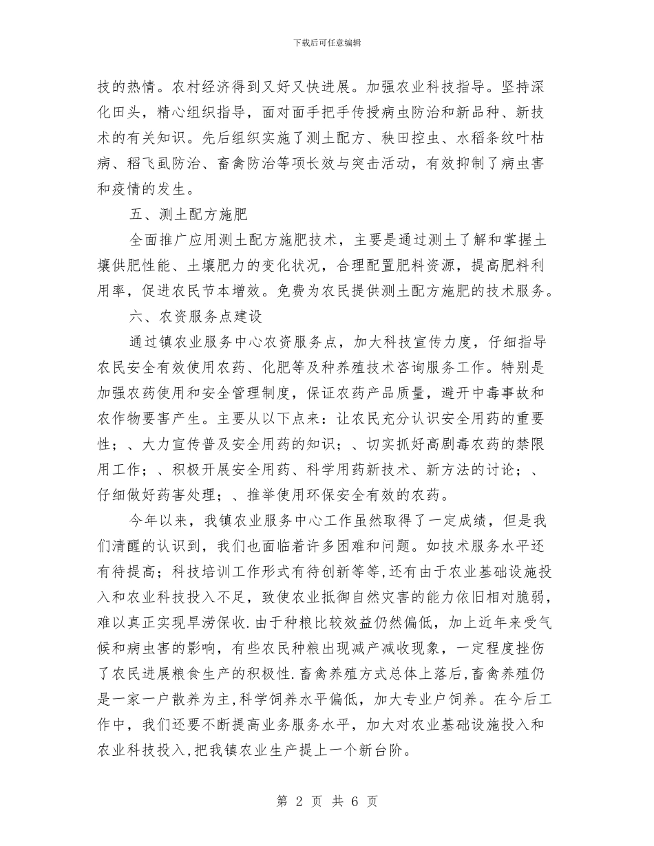 镇农业中心2024年度工作总结与镇农业工作站2024年工作总结汇编_第2页
