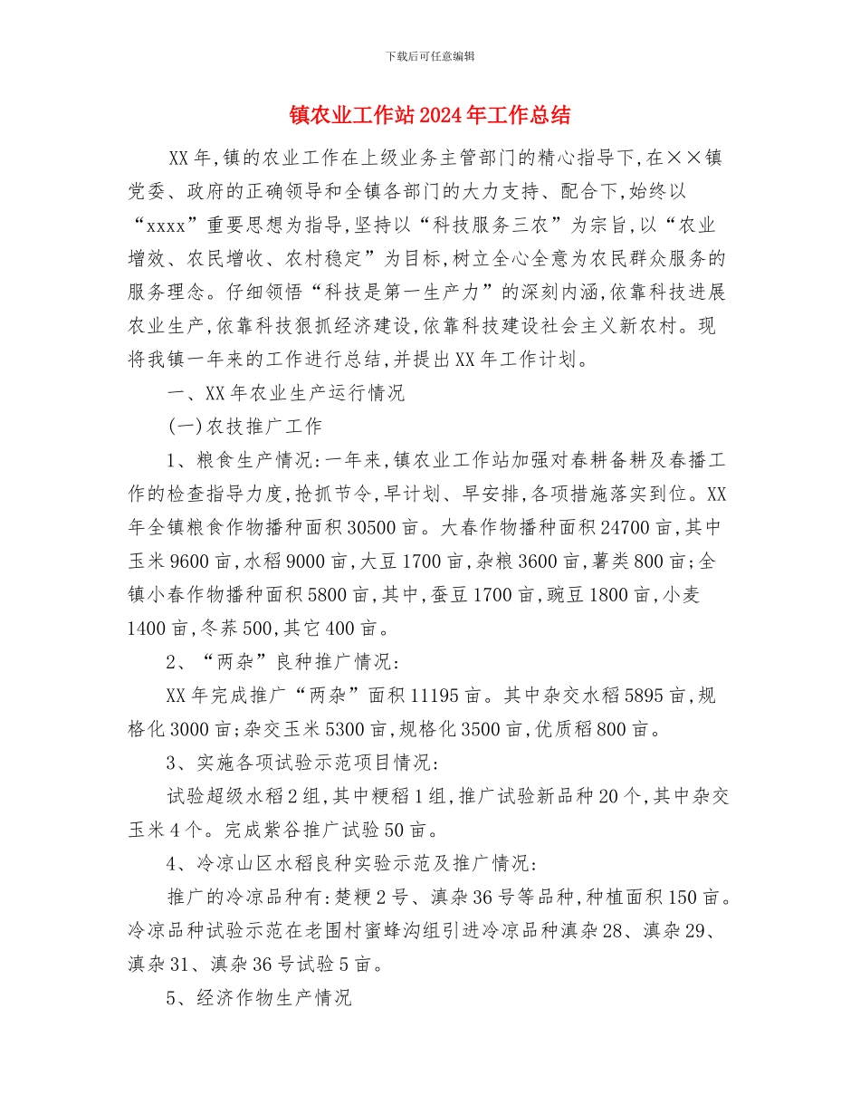 镇农业中心2024年度工作总结与镇农业工作站2024年工作总结汇编_第3页