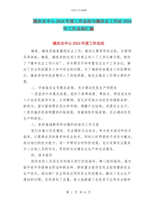 镇农业中心2024年度工作总结与镇农业工作站2024年工作总结汇编