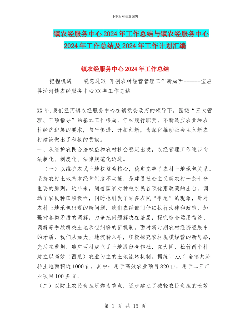 镇农经服务中心2024年工作总结与镇农经服务中心2024年工作总结及2024年工作计划汇编_第1页