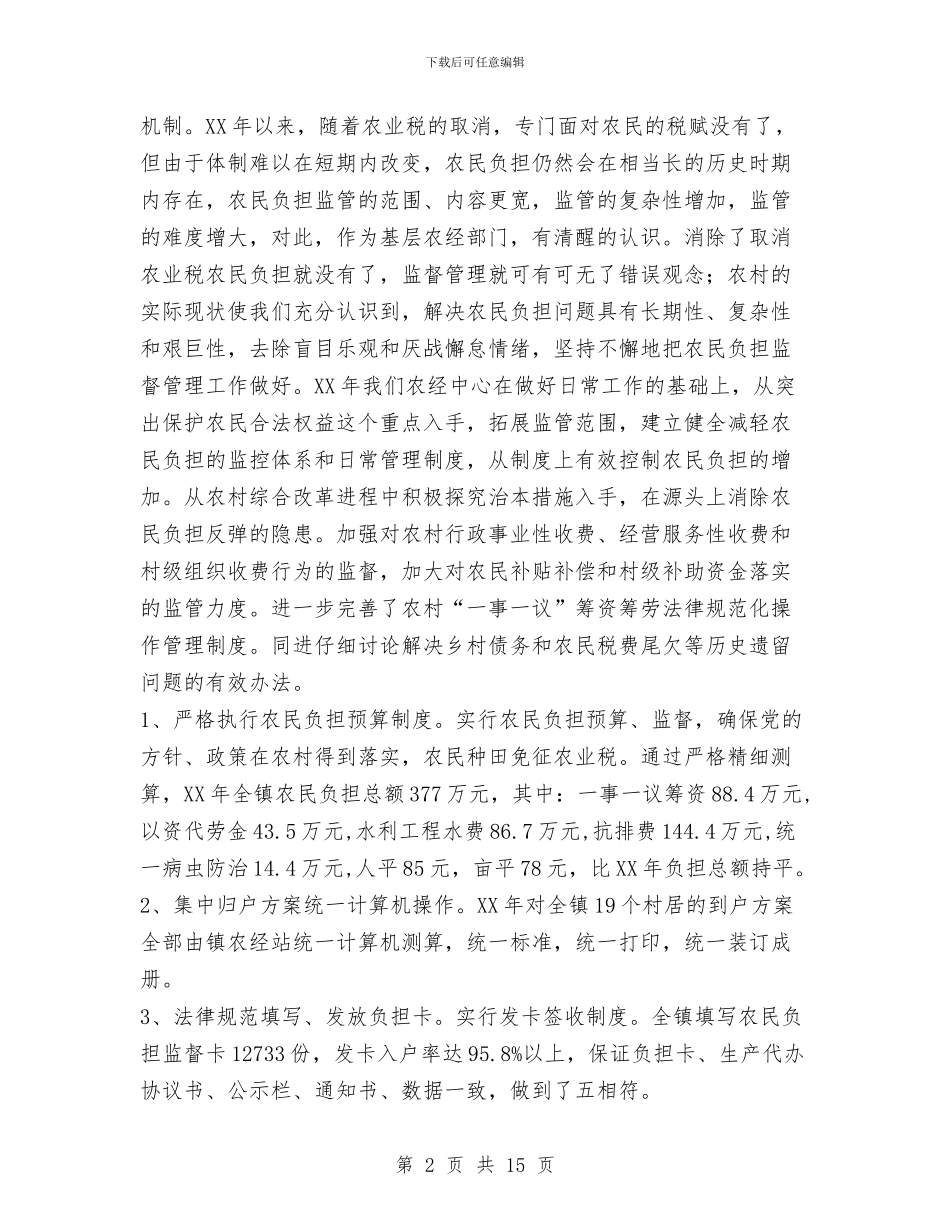 镇农经服务中心2024年工作总结与镇农经服务中心2024年工作总结及2024年工作计划汇编_第2页