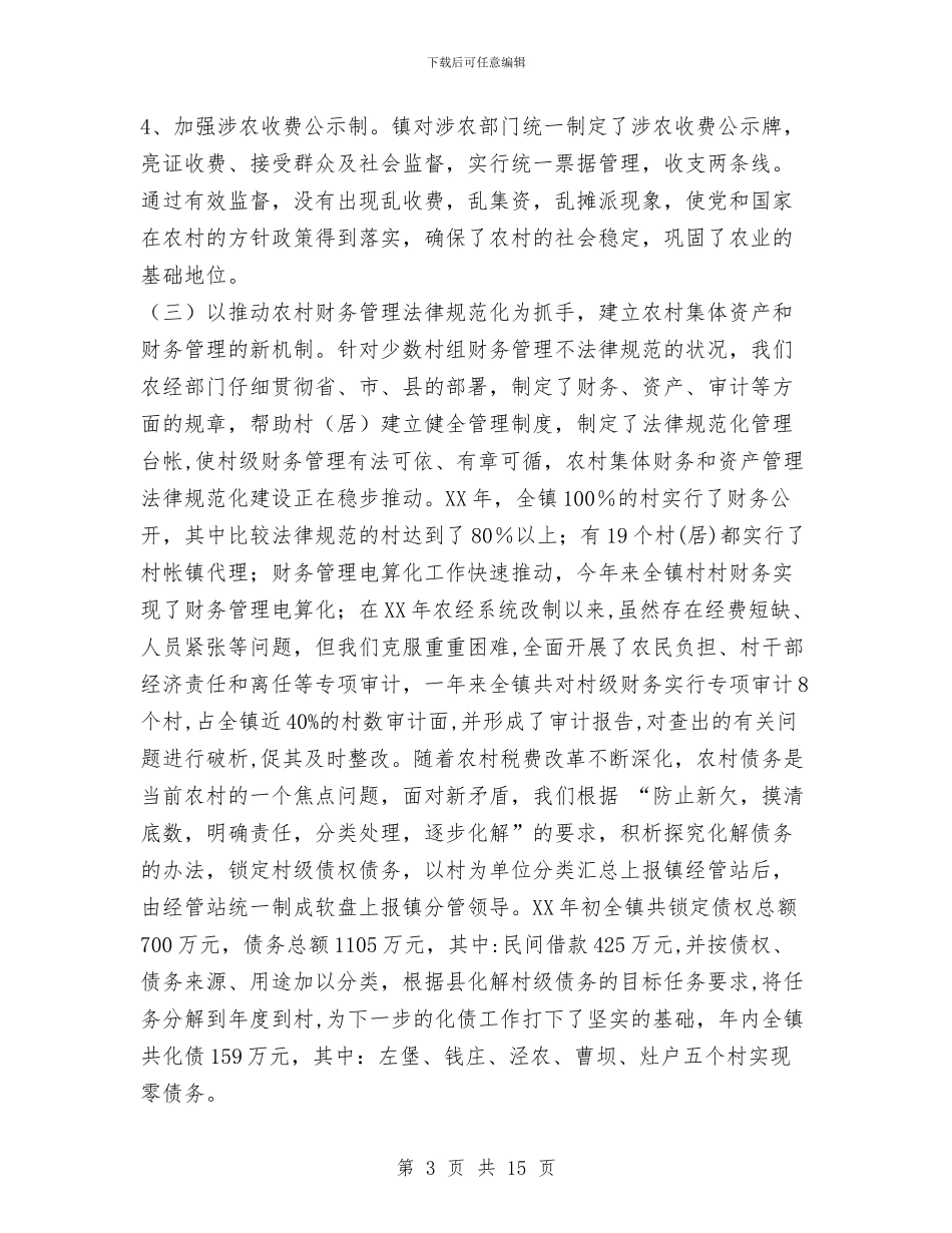 镇农经服务中心2024年工作总结与镇农经服务中心2024年工作总结及2024年工作计划汇编_第3页