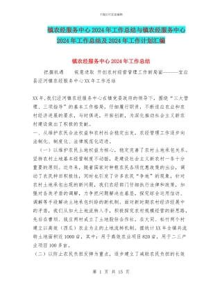 镇农经服务中心2024年工作总结与镇农经服务中心2024年工作总结及2024年工作计划汇编