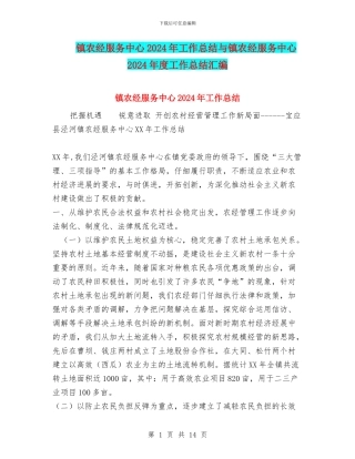 镇农经服务中心2024年工作总结与镇农经服务中心2024年度工作总结汇编