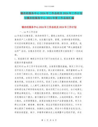 镇农经服务中心2024年工作总结及2024年工作计划与镇农经服务中心2024年度工作总结汇编