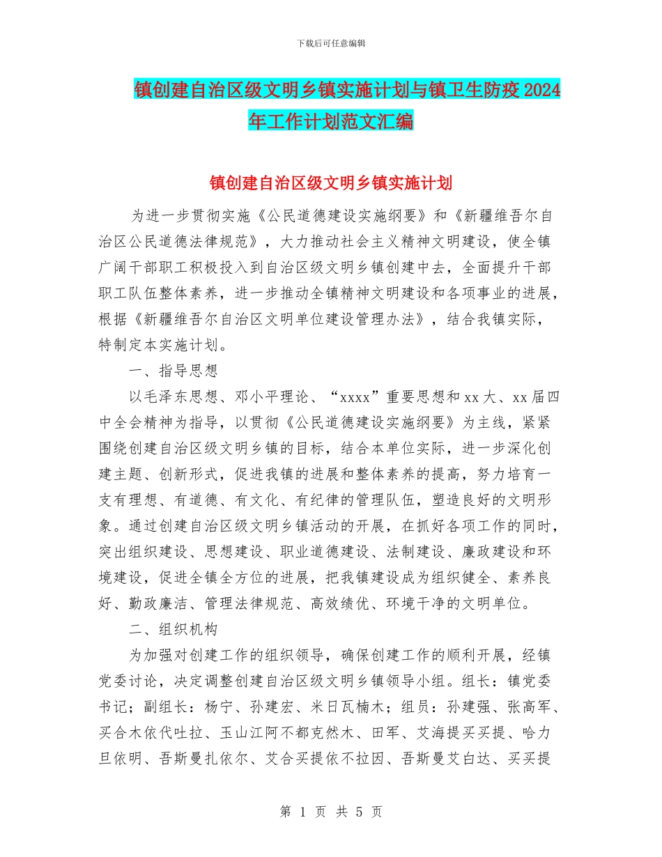镇创建自治区级文明乡镇实施计划与镇卫生防疫2024年工作计划范文汇编_第1页