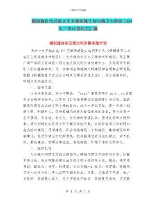 镇创建自治区级文明乡镇实施计划与镇卫生防疫2024年工作计划范文汇编