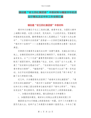 镇创建“省五四红旗团委”申报材料与镇前半年经济运行情况及后半年工作安排汇编