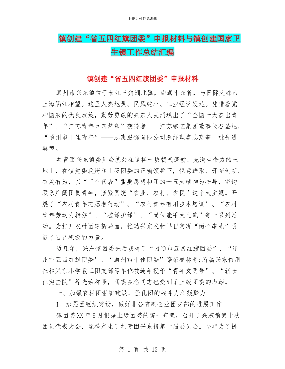 镇创建“省五四红旗团委”申报材料与镇创建国家卫生镇工作总结汇编_第1页