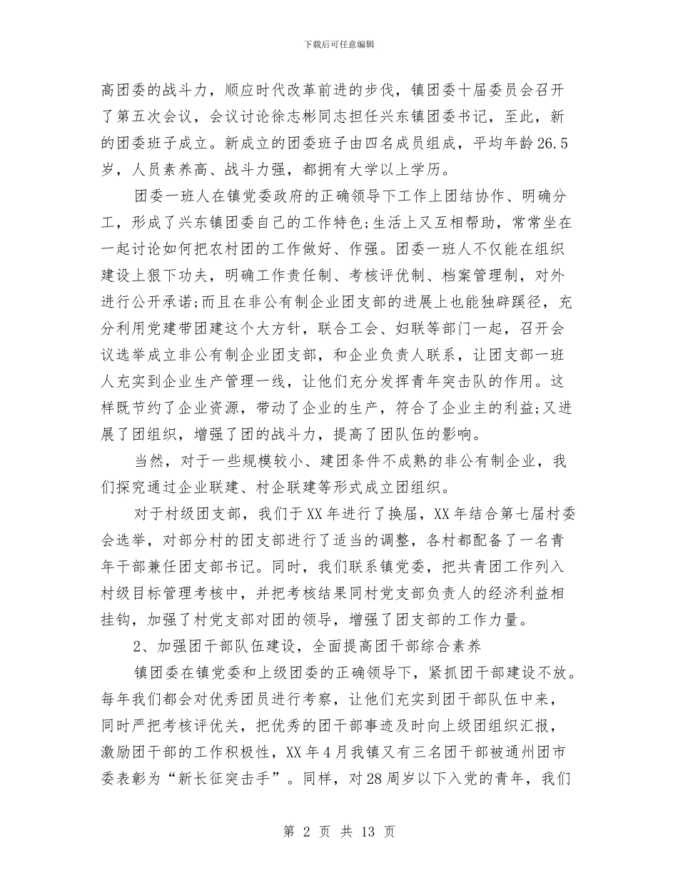 镇创建“省五四红旗团委”申报材料与镇创建国家卫生镇工作总结汇编_第2页