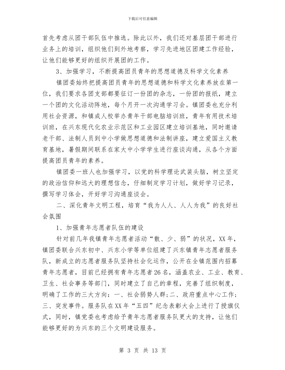 镇创建“省五四红旗团委”申报材料与镇创建国家卫生镇工作总结汇编_第3页