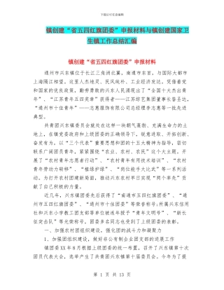 镇创建“省五四红旗团委”申报材料与镇创建国家卫生镇工作总结汇编