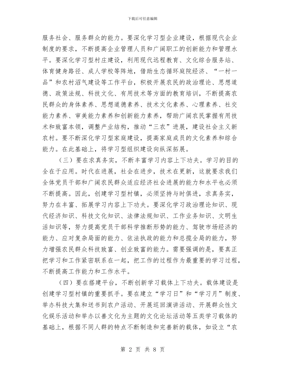 镇创建学习型村镇工作动员会议讲话与镇合作医疗基金征收动员会讲话汇编_第2页