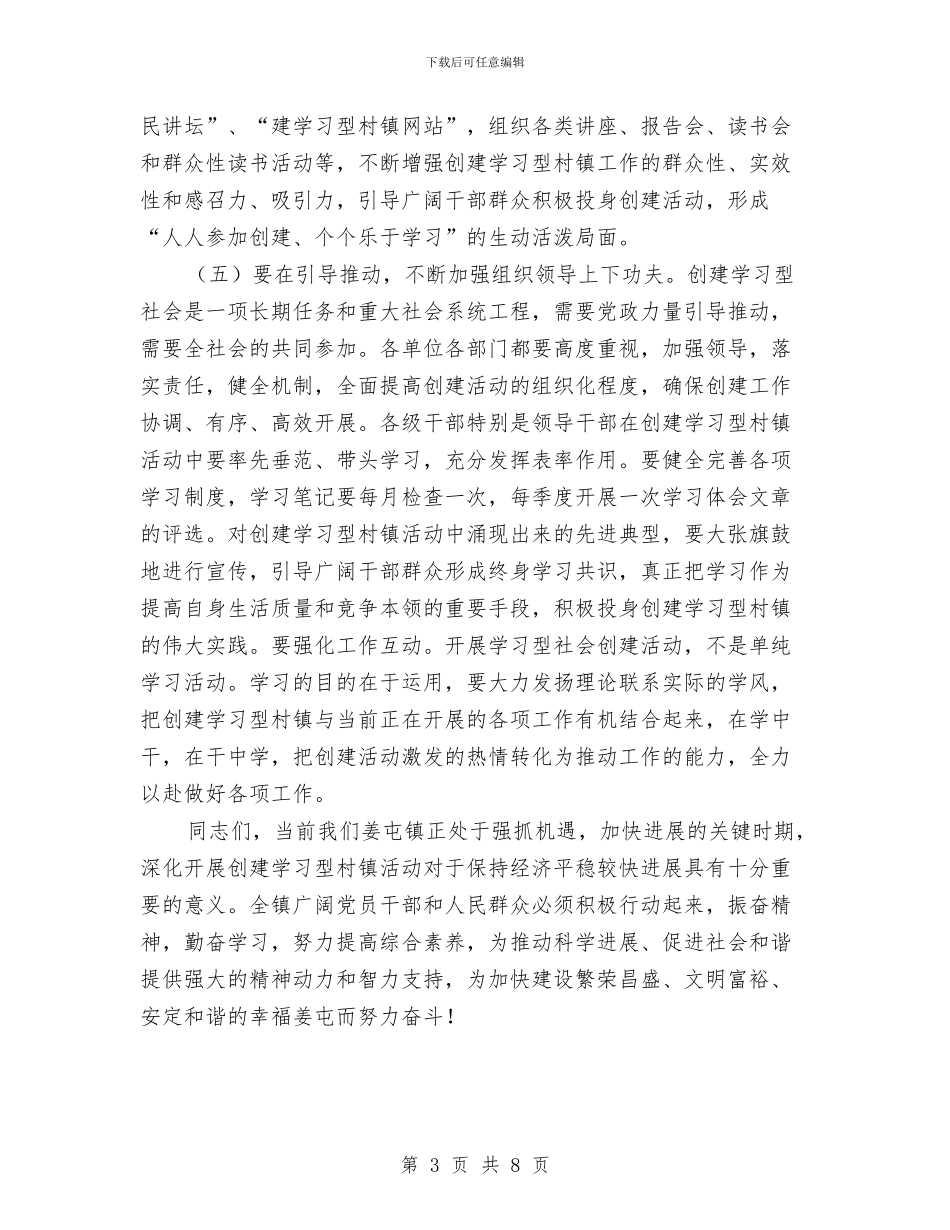 镇创建学习型村镇工作动员会议讲话与镇合作医疗基金征收动员会讲话汇编_第3页