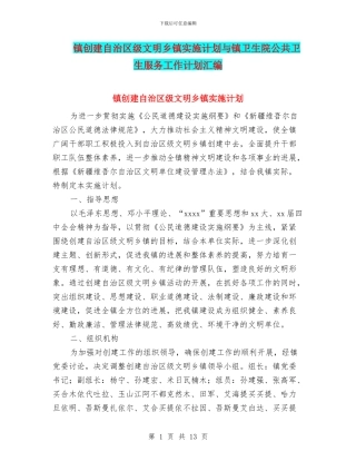 镇创建自治区级文明乡镇实施计划与镇卫生院公共卫生服务工作计划汇编