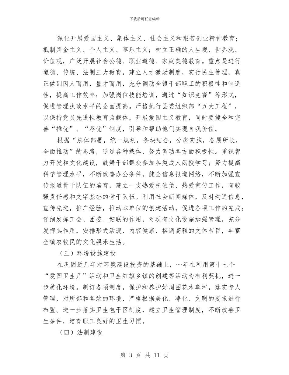 镇创建自治区级文明乡镇实施计划与镇卫生院公共卫生服务工作计划范文汇编.doc_第3页