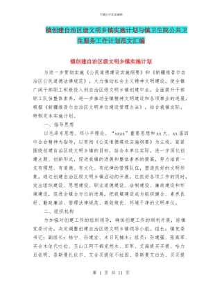 镇创建自治区级文明乡镇实施计划与镇卫生院公共卫生服务工作计划范文汇编.doc