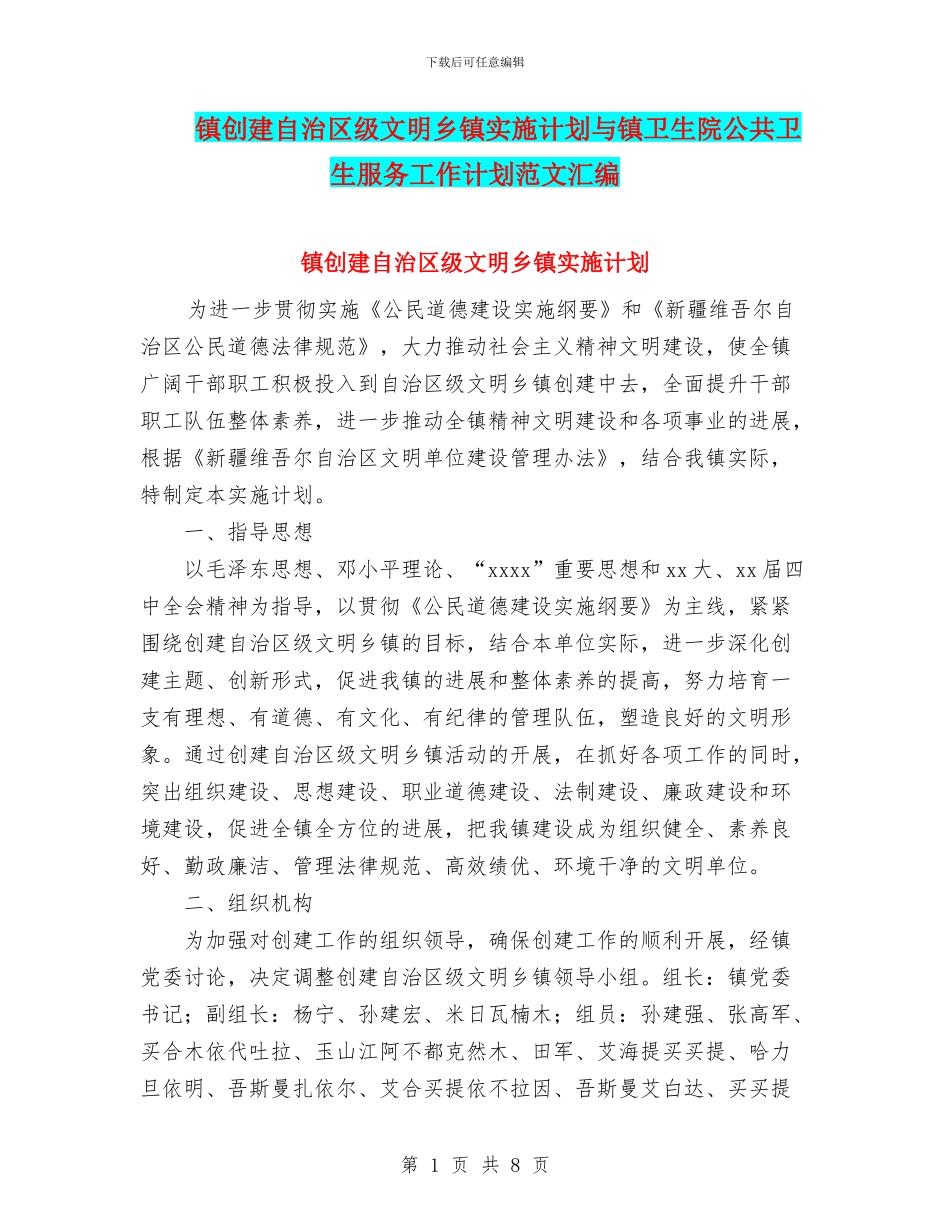 镇创建自治区级文明乡镇实施计划与镇卫生院公共卫生服务工作计划范文汇编_第1页