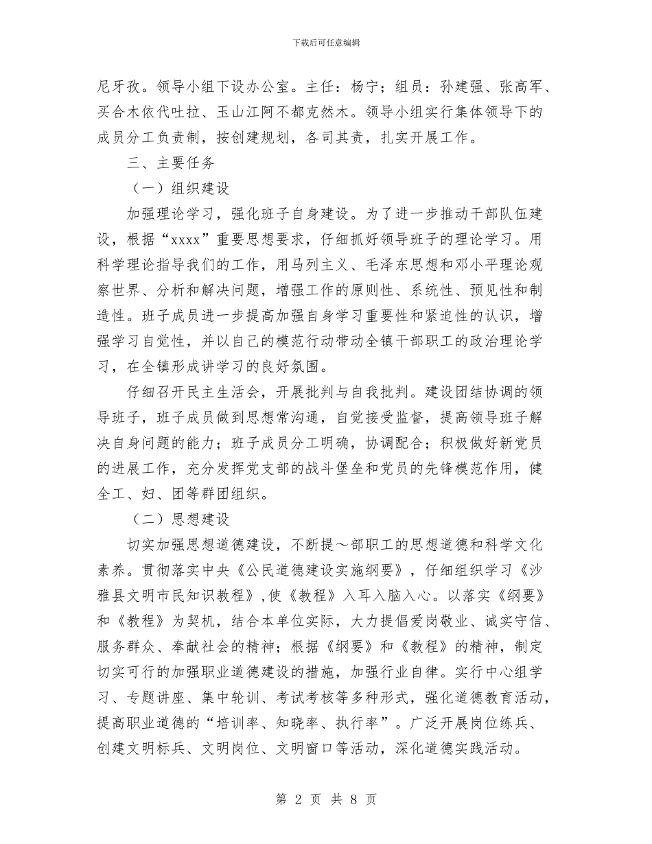 镇创建自治区级文明乡镇实施计划与镇卫生院公共卫生服务工作计划范文汇编_第2页