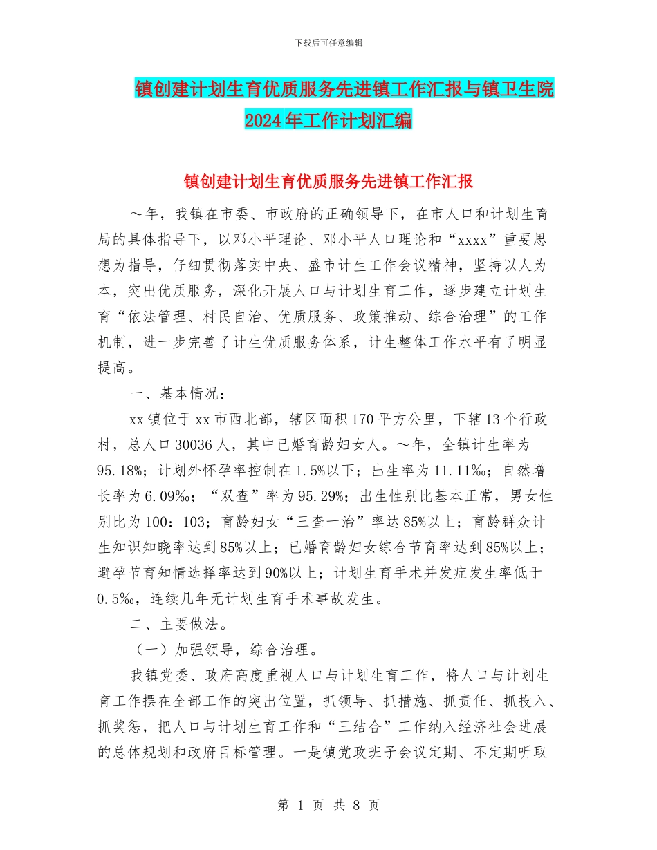 镇创建计划生育优质服务先进镇工作汇报与镇卫生院2024年工作计划汇编_第1页