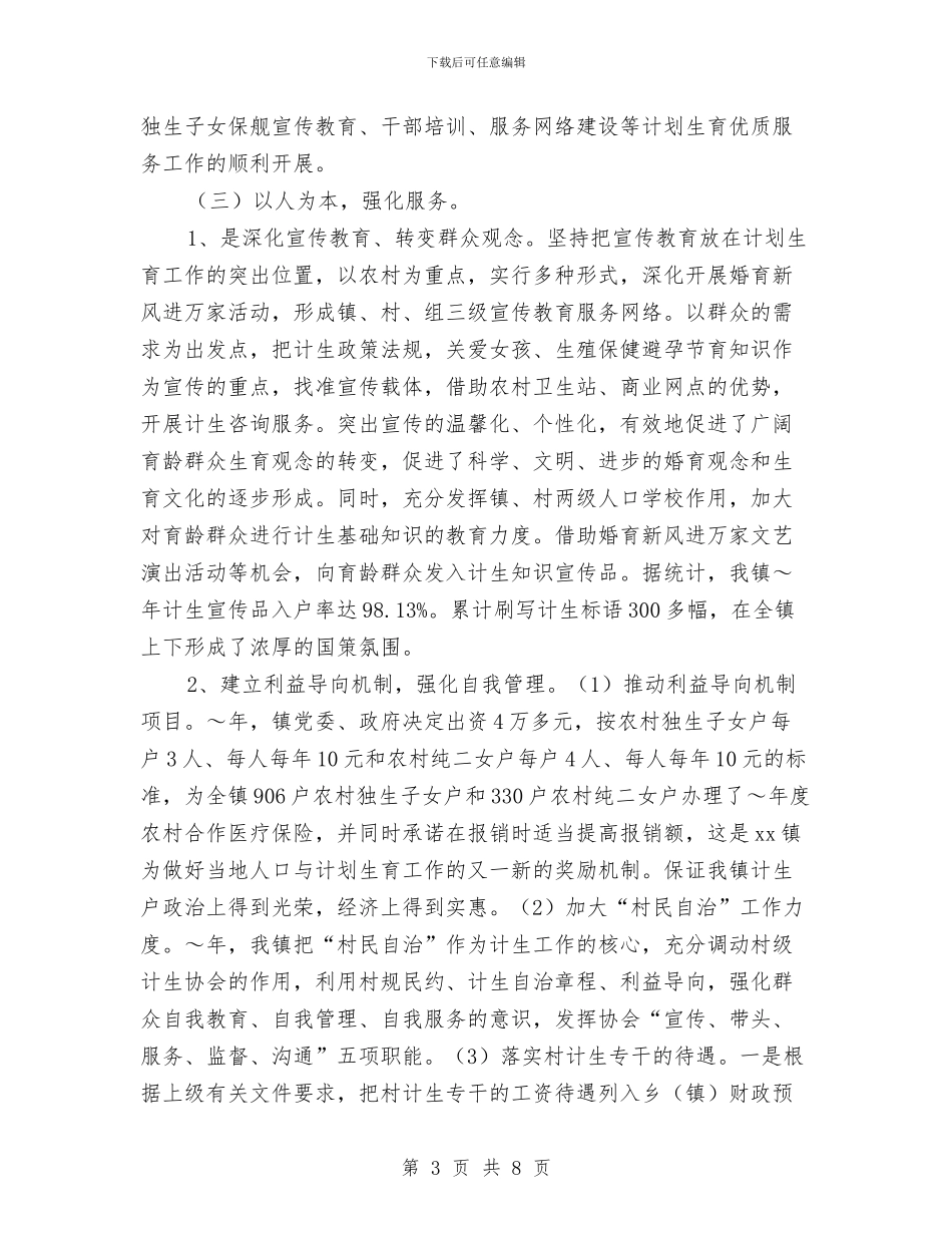 镇创建计划生育优质服务先进镇工作汇报与镇卫生院2024年工作计划汇编_第3页