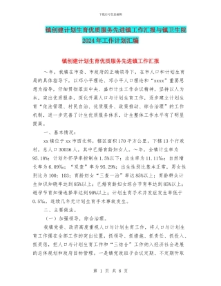 镇创建计划生育优质服务先进镇工作汇报与镇卫生院2024年工作计划汇编
