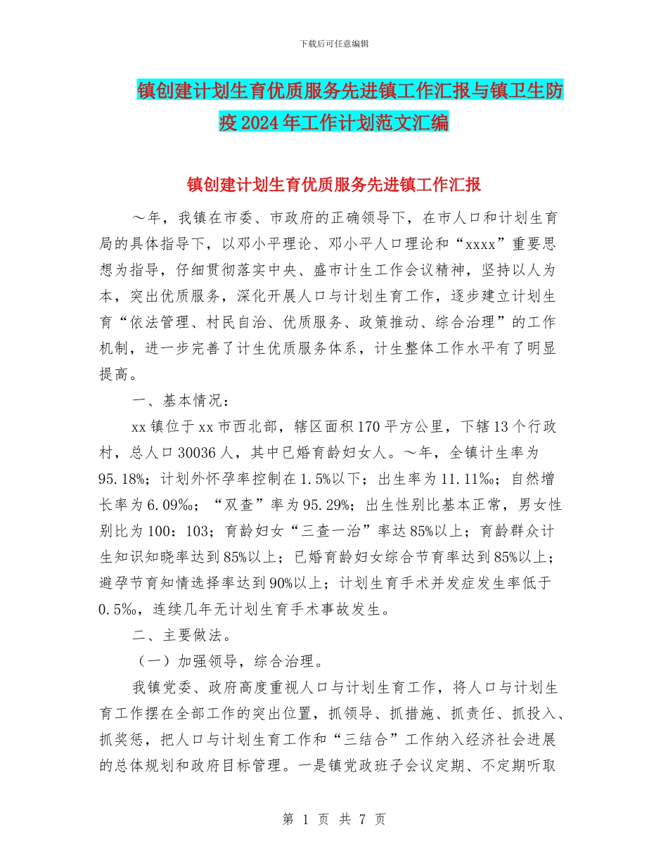镇创建计划生育优质服务先进镇工作汇报与镇卫生防疫2024年工作计划范文汇编_第1页