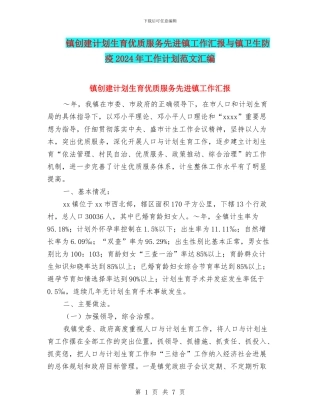 镇创建计划生育优质服务先进镇工作汇报与镇卫生防疫2024年工作计划范文汇编