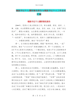 镇副书记个人履职情况报告与镇副书记个人工作总结汇编