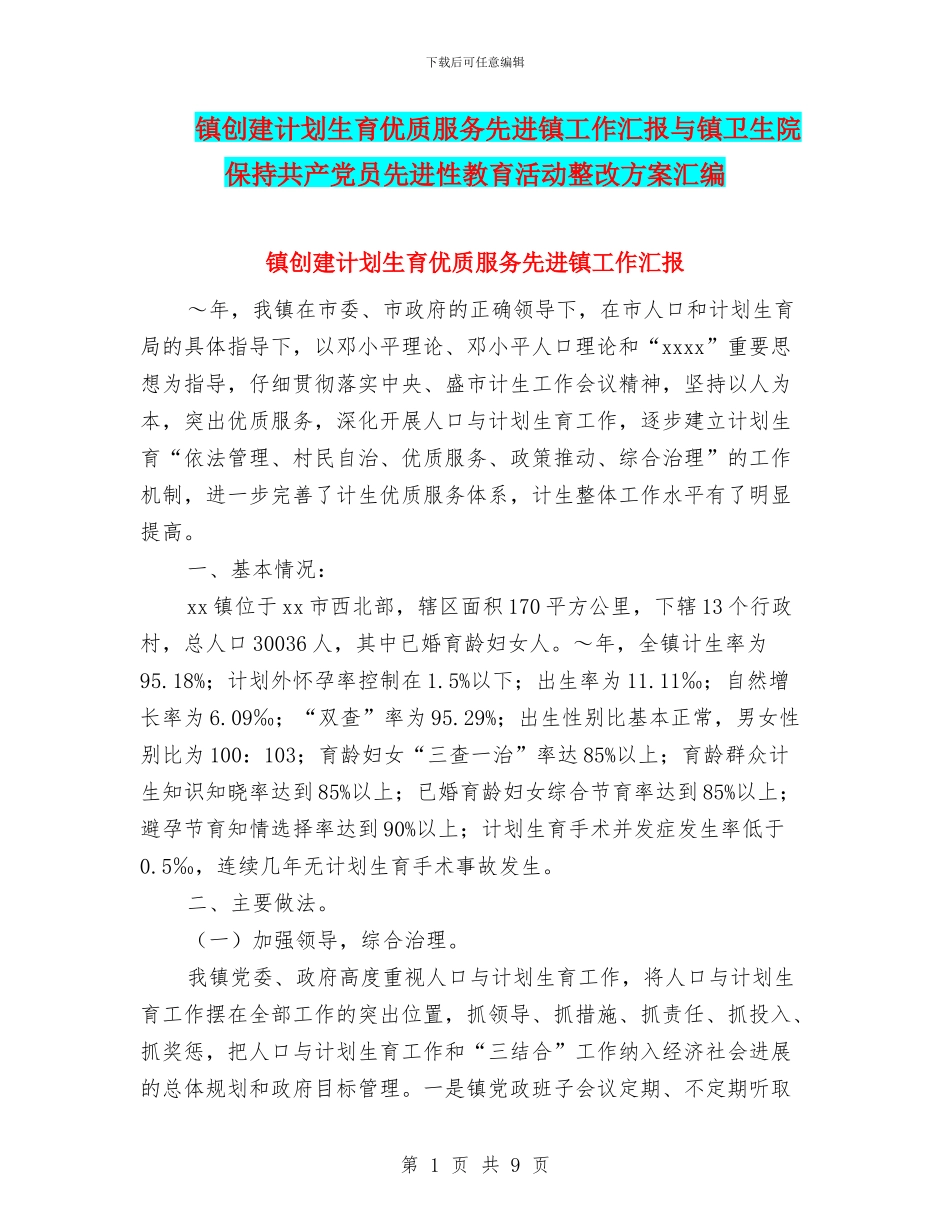 镇创建计划生育优质服务先进镇工作汇报与镇卫生院保持共产党员先进性教育活动整改方案汇编_第1页